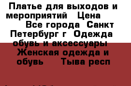 Платье для выходов и мероприятий › Цена ­ 2 000 - Все города, Санкт-Петербург г. Одежда, обувь и аксессуары » Женская одежда и обувь   . Тыва респ.